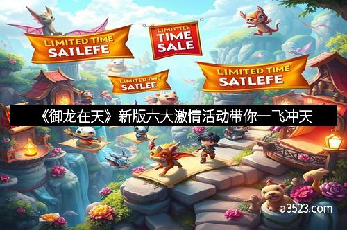 《御龙在天》新版六大激情活动带你一飞冲天