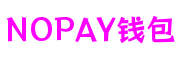 广东省深圳市NOPAY钱包游戏研发有限公司